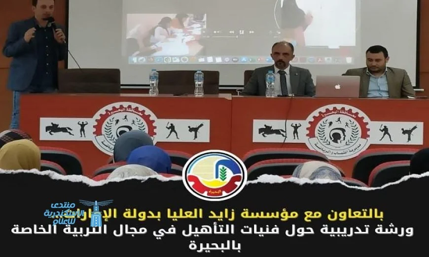 ورشة تدريبية لفنيات التأهيل في التربية الخاصة تنظمها رياضة البحيرة