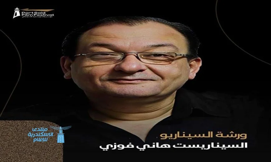 مهرجان بورسعيد السينمائي الدولي يكشف عن ورشة سيناريو مع المخرج هاني فوزي