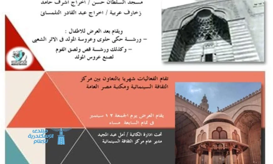 القومي للسينما يحيي ذكرى المولد النبوي بمشاركة مكتبة مصر العامة بالدقي