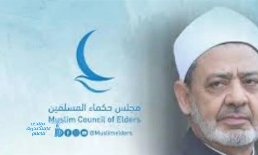مجلس حكماء المسلمين يؤكد تضامنه مع مصر ويدين محاولات تهجير الفلسطينيين