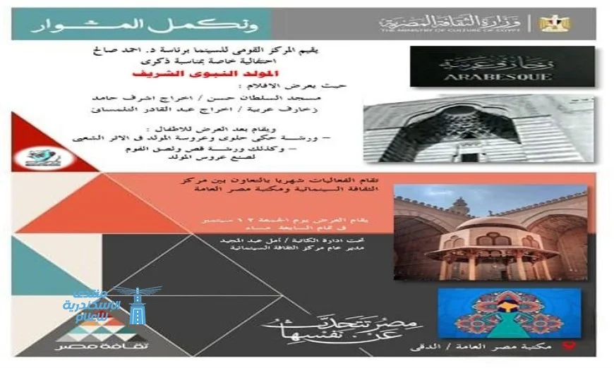 مكتبة مصر العامة تشارك في احتفال القومي للسينما بذكرى المولد النبوي