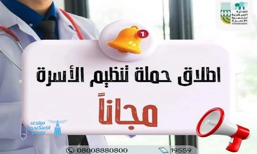 إطلاق حملة تنشيطية لتنظيم الأسرة والصحة الإنجابية في القليوبية