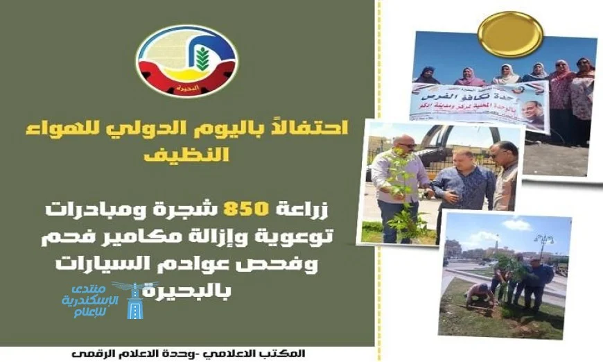البحيرة تطلق مبادرات توعوية وتحركات جريئة لإزالة مكامير الفحم وفحص عوادم السيارات