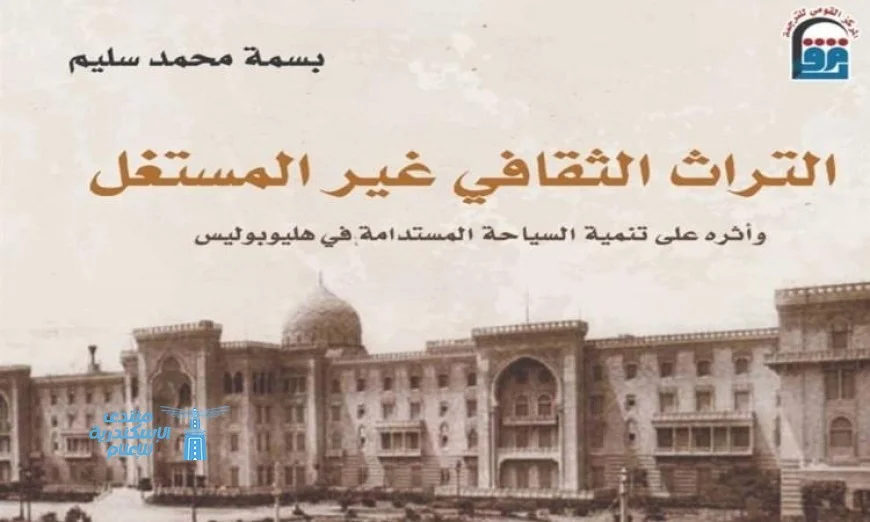 القومي للترجمة يطلق كتابا جديدا يكشف أسرار التراث الثقافي غير المستغل