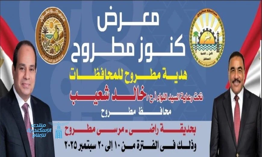 انطلاق معرض كنوز مطروح بحديقة راضي في 10 سبتمبر