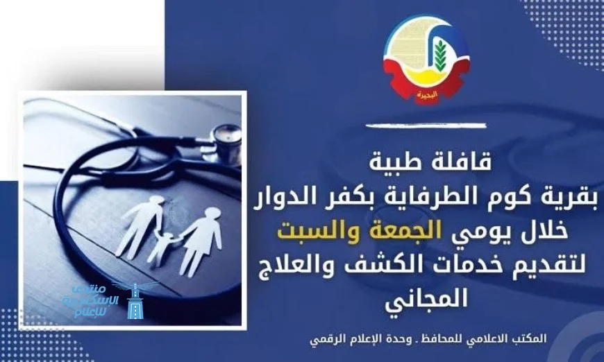قافلة طبية مجانية شاملة تصل إلى كفر الدوار لخدمة أهالي المناطق النائية في البحيرة