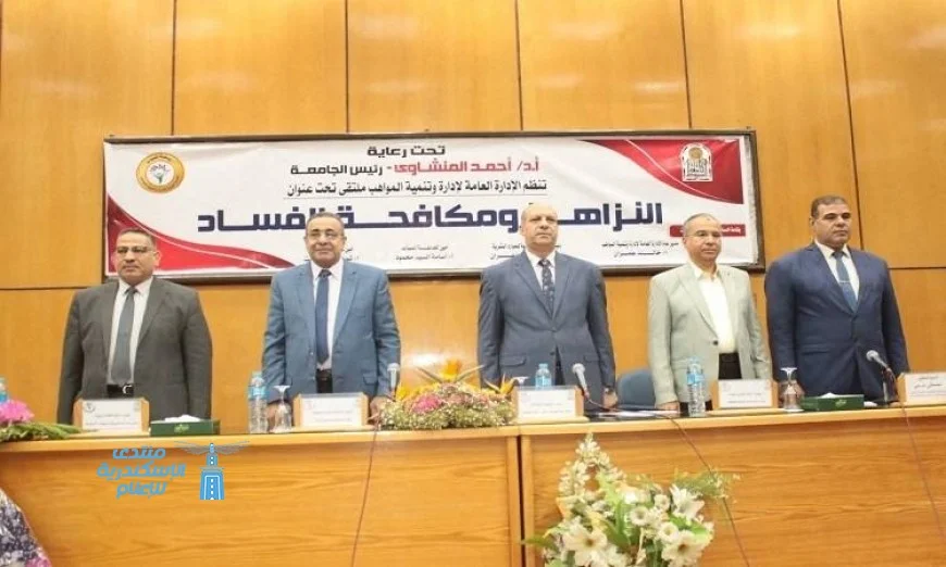 ملتقى النزاهة ومكافحة الفساد بجامعة أسيوط يجذب الانتباه