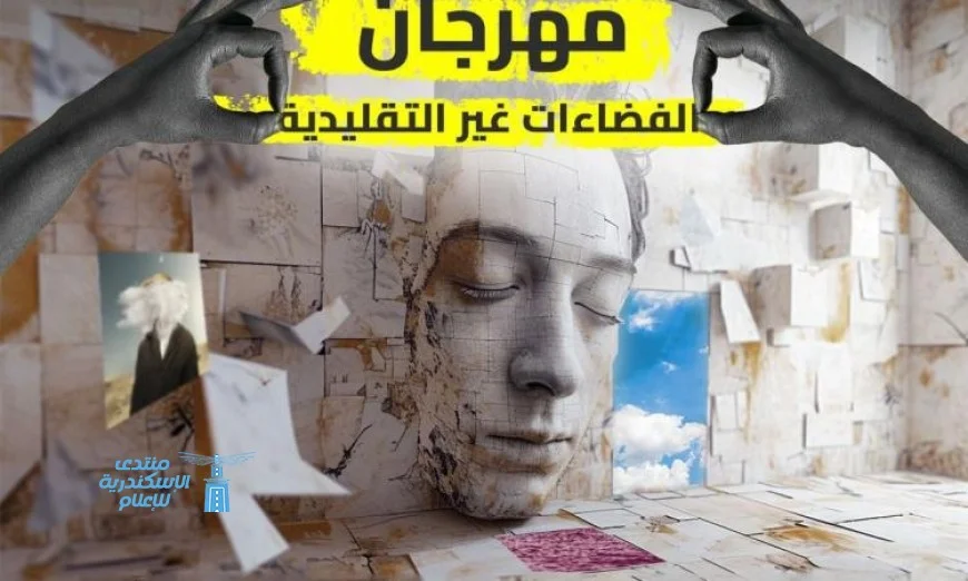 مهرجان الفضاءات غير التقليدية بأكاديمية الفنون يطلق بوستر الدورة الرابعة المرتقبة