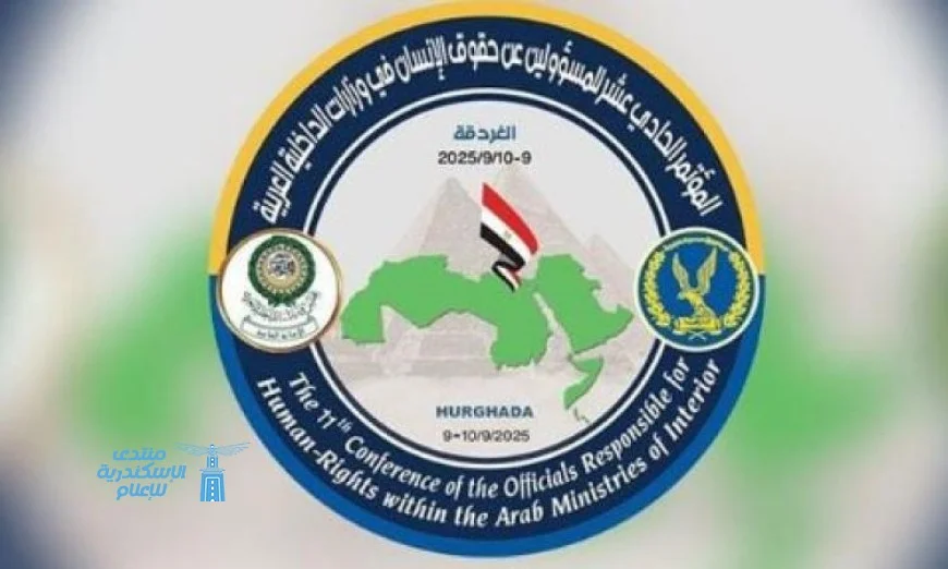 مؤتمر حقوق الإنسان للمسؤولين العرب في وزارات الداخلية يبدأ فعالياته في الغردقة