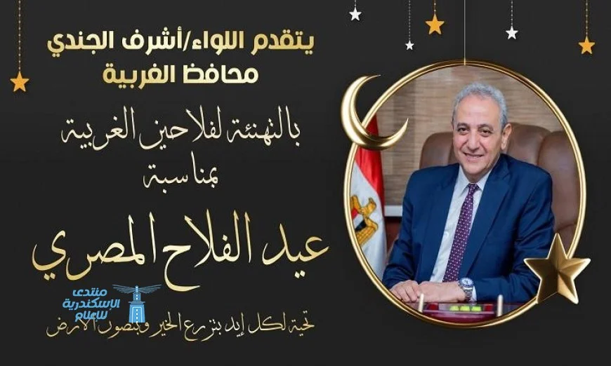 محافظ الغربية يشيد بالفلاحين في عيدهم: أنتم عماد التنمية في قلب الدلتا