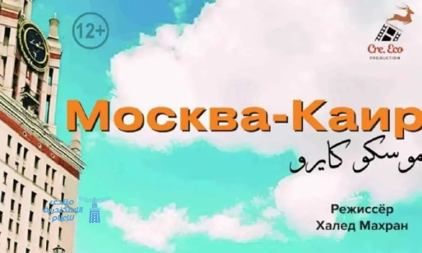 الغردقة لسينما الشباب يقدم العرض العالمي الأول للفيلم المنتظر موسكو كايرو