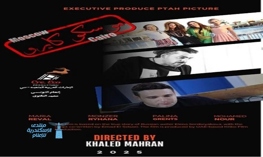 العرض الأول لفيلم موسكو كايرو إنتاج مصري إماراتي روسي يجذب الشباب في الغردقة