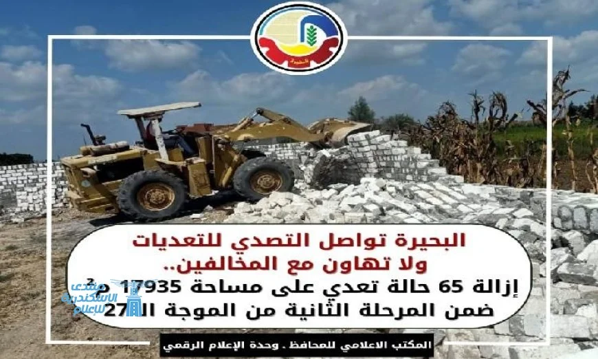البحيرة تواصل مكافحة التعديات في المرحلة الثانية من الموجة الـ 27 لتعزيز حماية الأراضي