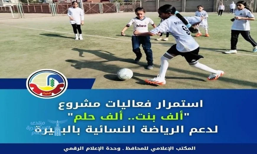 استمرار مبادرة ألف بنت ألف حلم لتعزيز الرياضة النسائية في البحيرة
