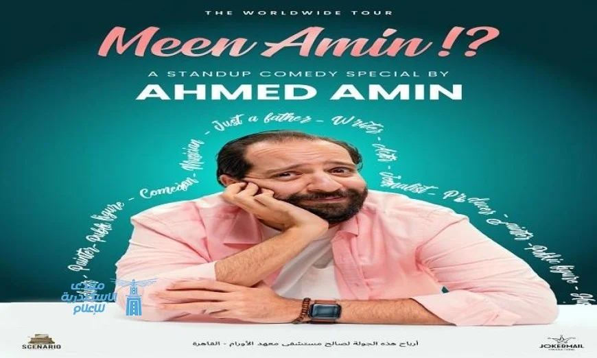 تفاصيل جولة كوميدية مثيرة لأحمد أمين في أمريكا وكندا بعنوان “مين ..أمين؟”