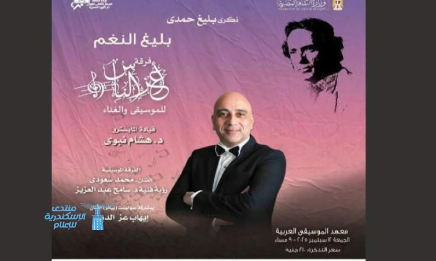 إحياء ذكرى بليغ حمدي في معهد الموسيقى العربية مع فرقة أعز الناس