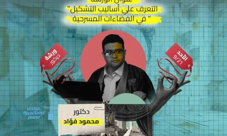 مهرجان الفضاءات غير التقليدية يعلن عن 12 ورشة مجانية ضمن فعاليات دورته الرابعة