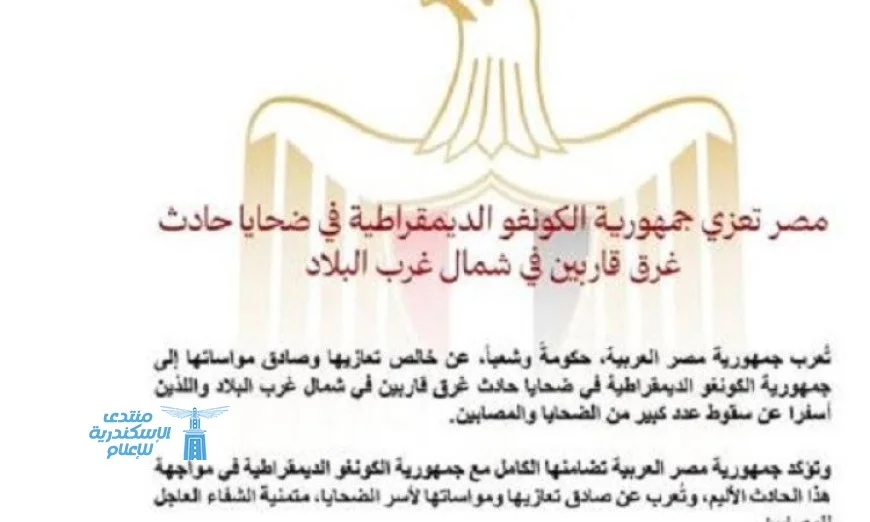 مصر تقدم التعازي للكونغو الديمقراطية في ضحايا غرق قاربين شمال غرب البلاد
