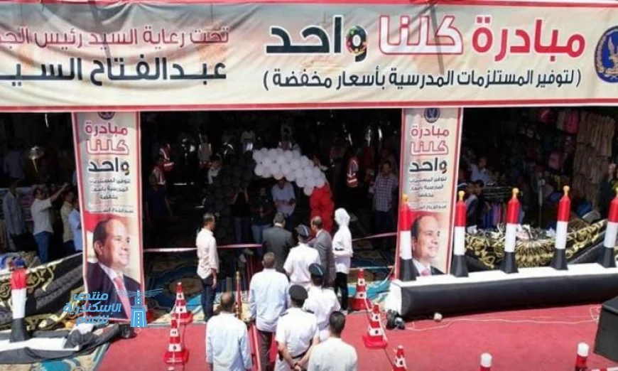 الداخلية تواصل تنفيذ المرحلة 27 من مبادرة كلنا واحد لتوفير مستلزمات المدارس بأسعار مميزة