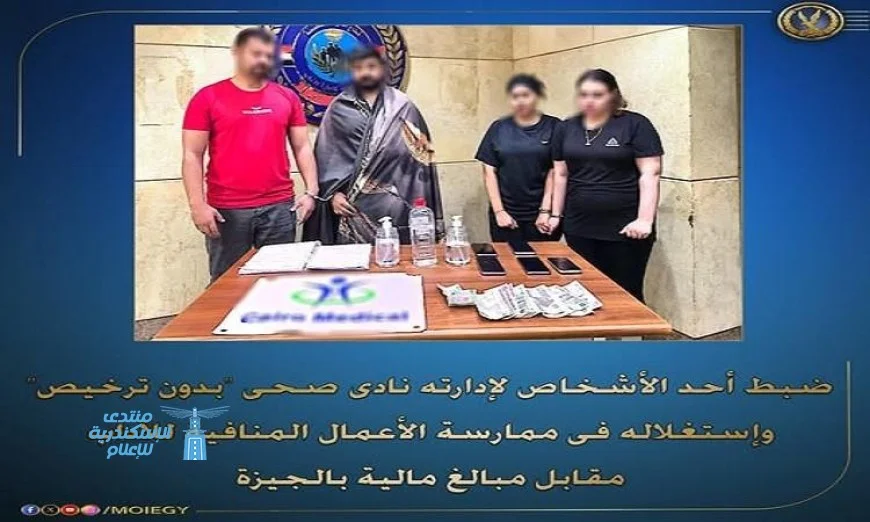 اعتقال شخص لقيامه بتشغيل نادي صحي غير مرخص في ممارسة أنشطة مخالفة للآداب