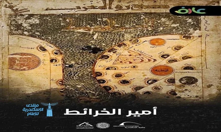 مكتبة الإسكندرية تطلق فيلم أمير الخرائط من سلسلة أفلام عارف الشهيرة