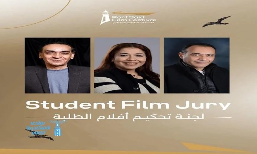لجنة تحكيم مهرجان بورسعيد تكشف عن تفاصيل مسابقة الطلبة في دورته الأولى