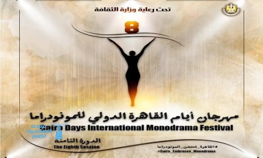 البوستر الرسمي لمهرجان أيام القاهرة الدولي للمونودراما الآن في الواجهة