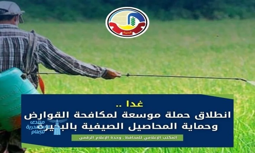 غدًا انطلاق حملة شاملة لمكافحة القوارض وحماية المحاصيل الصيفية في محافظة البحيرة