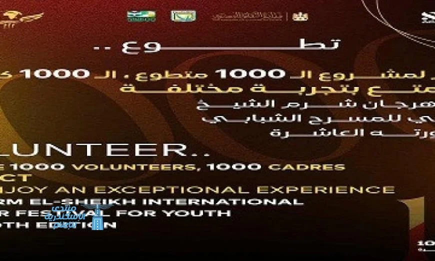 مهرجان شرم الشيخ للمسرح الشبابي يفتح باب التطوع للدورة العاشرة انضم لفعاليات عالمية الآن