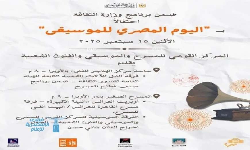 احتفالية كبرى باليوم المصري للموسيقى ينظمها المركز القومي للمسرح والموسيقى والفنون