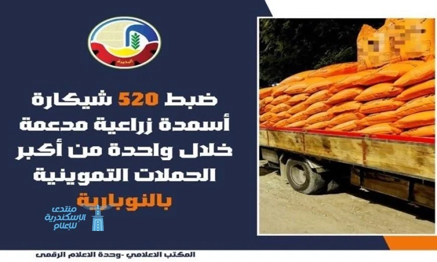 ضبط 520 شكارة أسمدة مدعومة قبل بيعها في البحيرة من قبل التموين