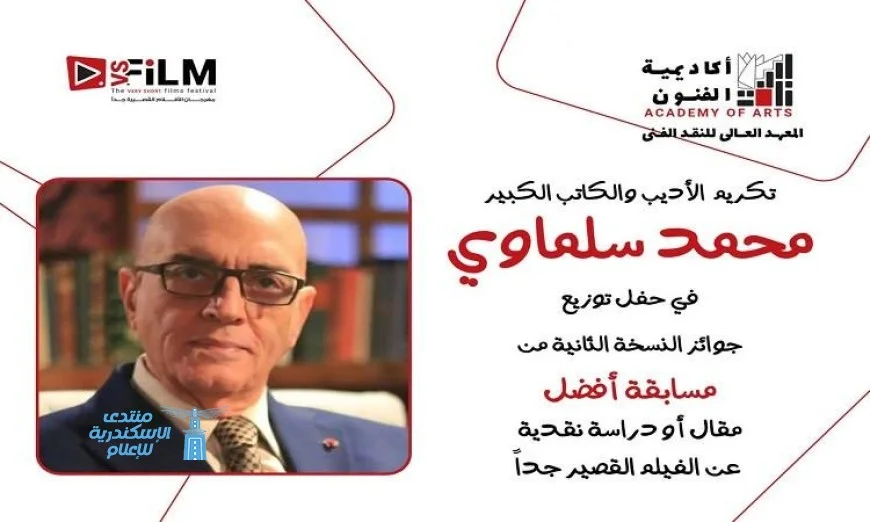 مهرجان VS-FILM وأكاديمية الفنون يحتفيان بتكريم المبدع محمد سلماوي