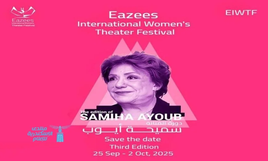 كل ما تحتاج معرفته عن الدورة الثالثة لمهرجان إيزيس الدولي لمسرح المرأة هذا الأربعاء