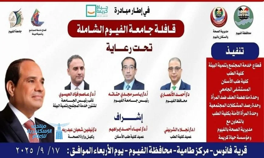 جامعة الفيوم تطلق قافلة طبية شاملة غدًا في قرية فانوس