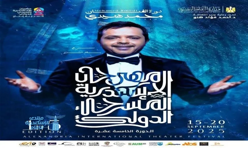 قصر الأنفوشي يضيء بانطلاقة الدورة الخامسة عشرة لمهرجان الإسكندرية المسرحي