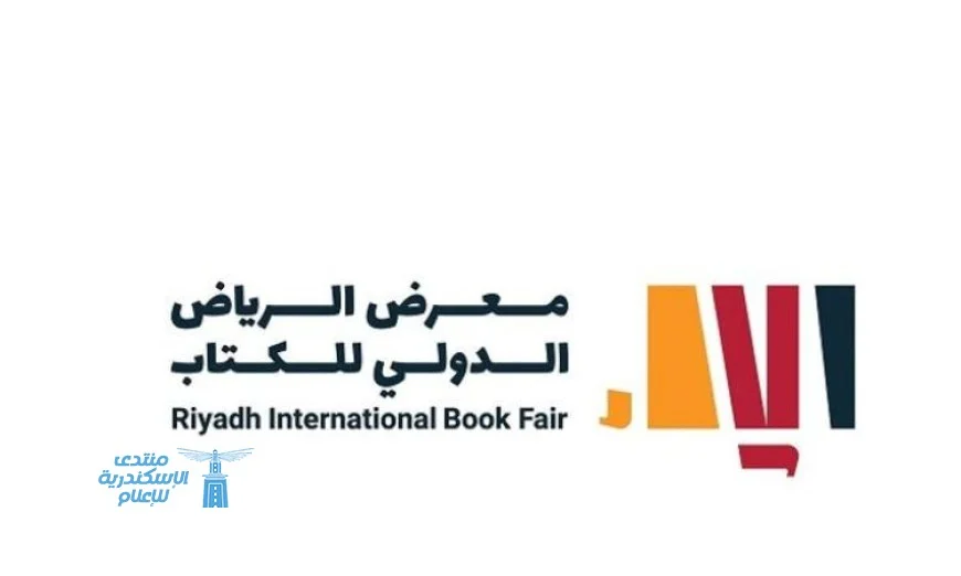 انطلاق فعاليات معرض الرياض الدولي للكتاب في 2 أكتوبر المقبل وتعّرف على أبرز الأحداث والمشاركين
