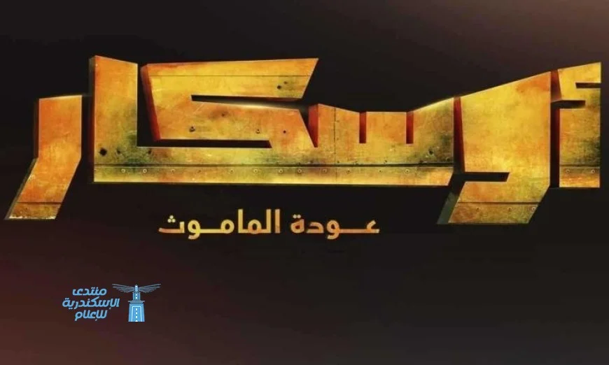 إطلاق الإعلان الترويجي لفيلم أوسكار عودة الماموث يجذب الأنظار