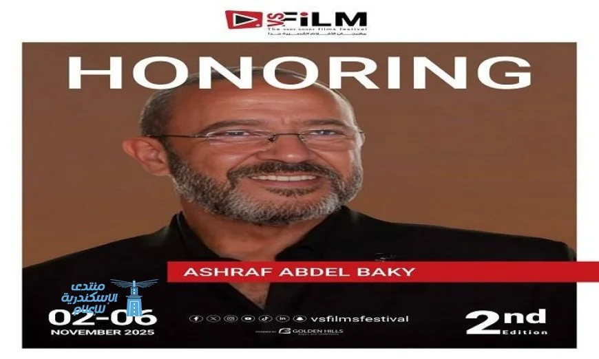 تكريم مميز للفنان أشرف عبد الباقي في مهرجان VS-FILM للأفلام القصيرة جدا