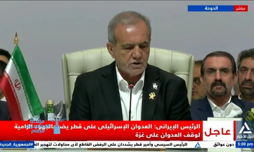 الرئيس الإيراني يؤكد: العدوان الإسرائيلي على قطر يعرقل محاولات وقف الهجمات في غزة