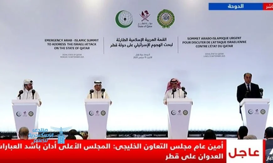 قمة الدوحة تؤكد أن الهجوم الإسرائيلي على قطر يهدد جهود الوساطة