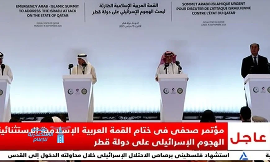 قمة الدوحة تطالب بمراجعة العلاقات الدبلوماسية مع إسرائيل لتعزيز التوازن السياسي في المنطقة