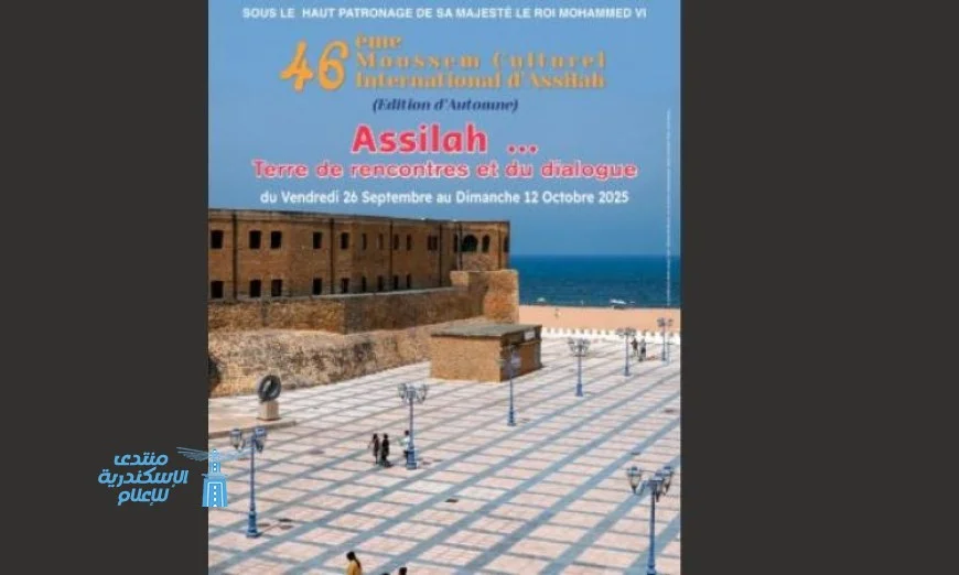 منتدى أصيلة ينظم الدورة الـ 46 لموسم أصيلة الثقافي الدولي في الخريف