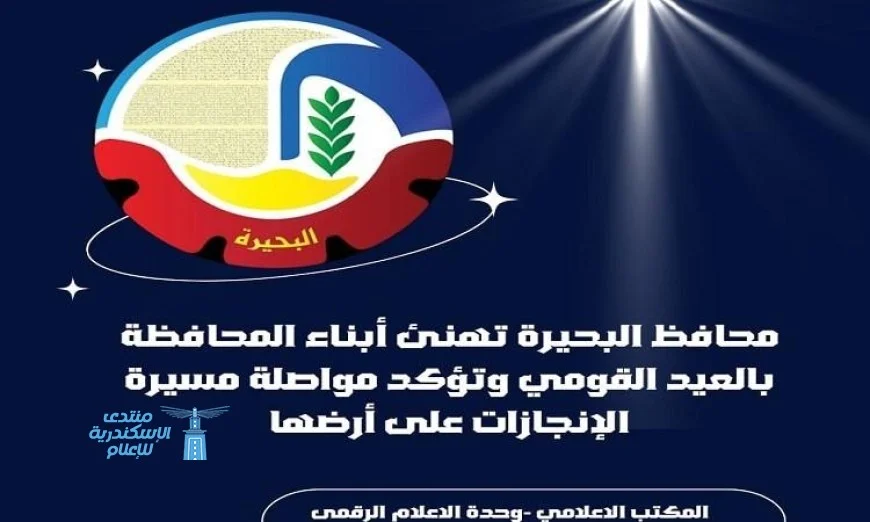 محافظ البحيرة تهنئ بالعيد القومي وتؤكد استمرارية الإنجازات في المحافظة