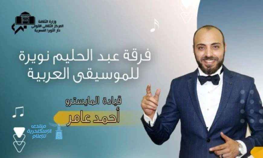 فرقة نويرة تحيي أعمال الفن الجميل غدا على مسرح الجمهورية