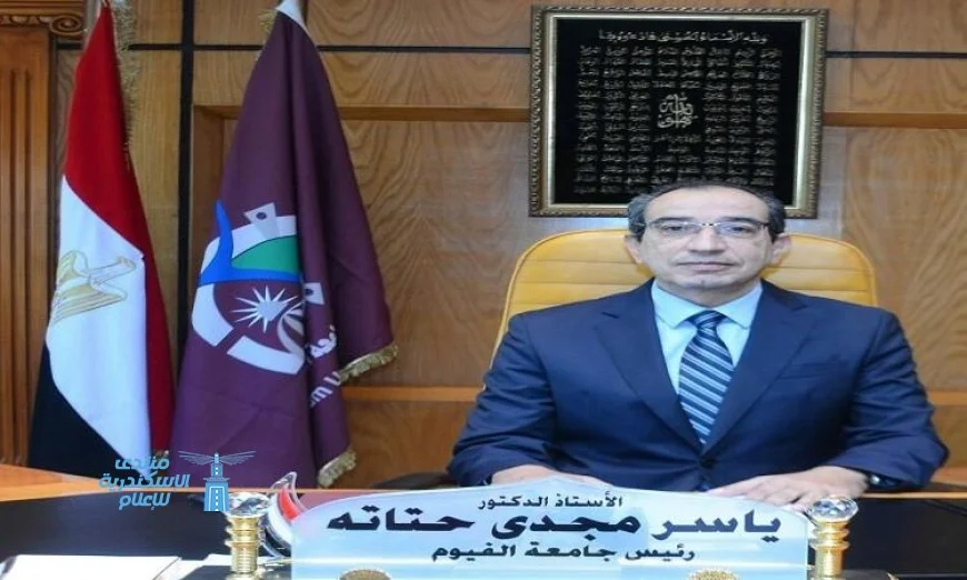 جامعة الفيوم تجهز لاستقبال العام الجامعي ٢٠٢٥-٢٠٢٦ بكل حماس وابتكار