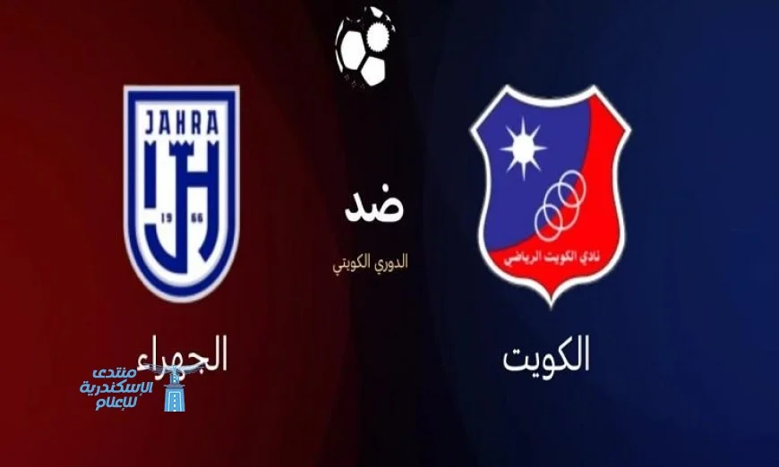 الكويت يتألق ويفوز على الجهراء بأربعة أهداف في مباراة مثيرة ضمن دوري زين الكويتي
