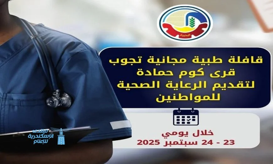 قافلة طبية تقدم خدماتها في قرى كوم حمادة يومي 23 و24 سبتمبر الجاري
