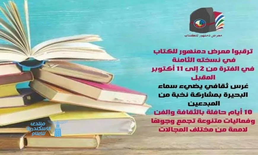 معرض دمنهور للكتاب يفتح أبوابه في 2 أكتوبر القادم