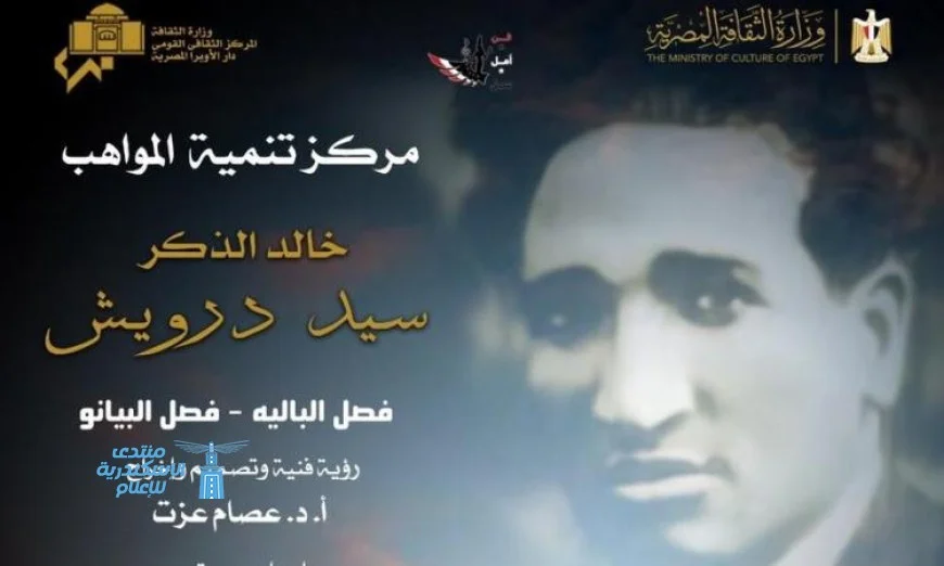 استمتع بمواهب الباليه والبيانو مع روائع سيد درويش في دار أوبرا الإسكندرية