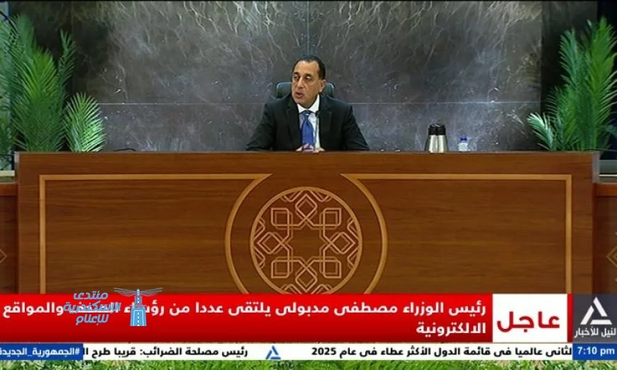 مدبولي يجتمع مع رؤساء تحرير الصحف والمواقع الإلكترونية المصرية لبحث القضايا الراهنة